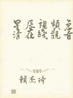 星辰视频免费高清在线观看2025