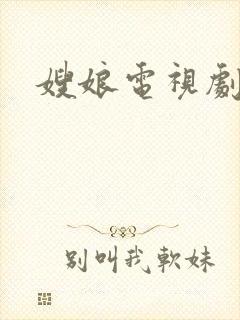 嫂娘电视剧