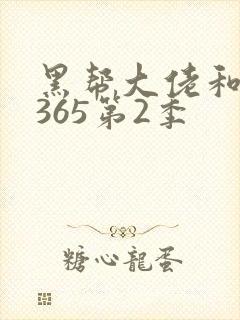 黑帮大佬和我的365第2季封面