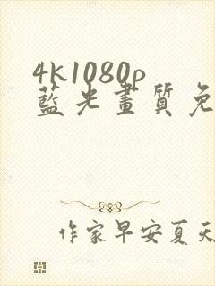 4k1080p蓝光画质免费看剧app封面