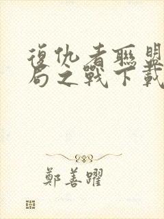 复仇者联盟4终局之战下载封面