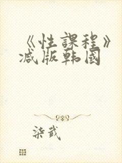 《性课程》未删减版韩国