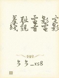 羞耻电影完整在线观看电影