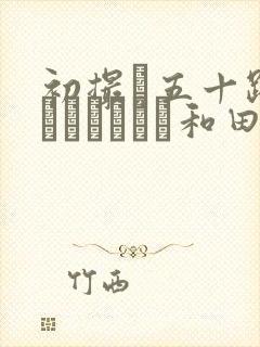 初撮り五十路妻ドキュメント和田百封面