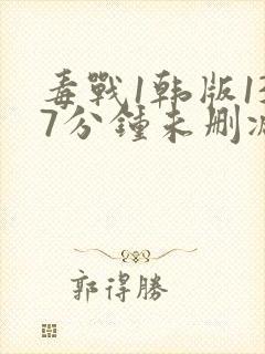 毒战1韩版137分钟未删减版