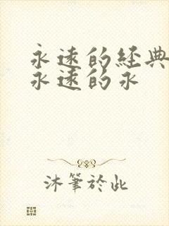 永远的经典迷妹永远的永