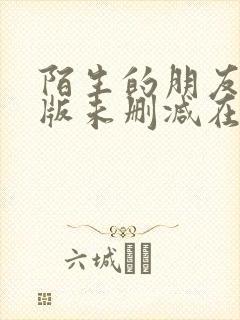 陌生的朋友完整版未删减在线免费观看