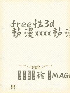 free性3d动漫xxxx动漫电影