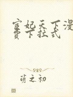 宦妃天下漫画免费下拉式