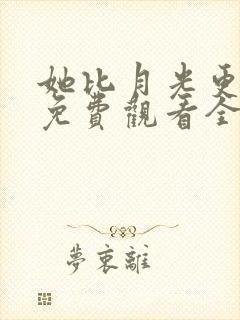 她比月光更耀眼免费观看全集