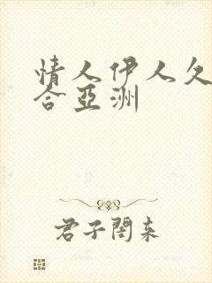 情人伊人久久综合亚洲