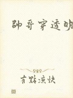 帅哥穿透明内裤