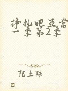 挣扎吧亚当君第一季第2季