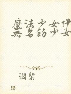 魔法少女伊莉雅无名的少女剧场版