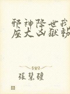 邪神降世我有一座大凶狱动漫免费看