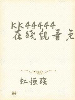 kk44444在线观看免费播放电视剧免费封面