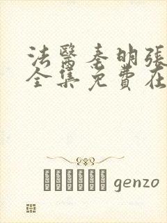 法医秦明张若昀全集免费在线看