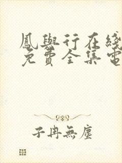 凤与行在线观看免费全集电视剧