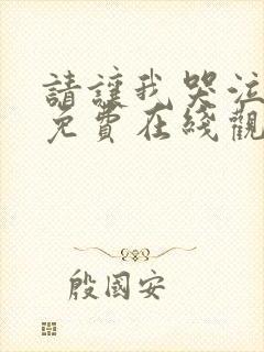 请让我哭泣漫画免费在线观看