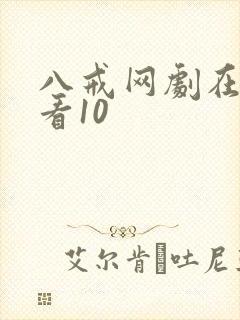 八戒网剧在线观看10封面