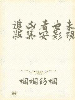 追凶者也未删减版集安影视网封面