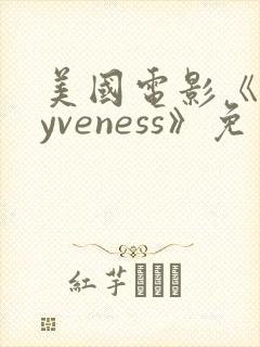 美国电影《rayveness》免费观看