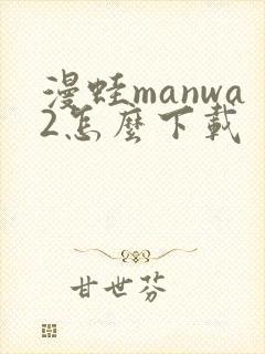 漫蛙manwa2怎么下载