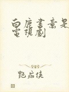 白鹿书意是哪个电视剧