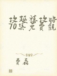 攻延禧攻略1到70集免费观看