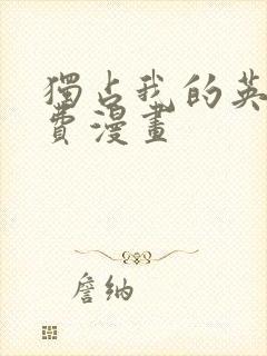 独占我的英雄免费漫画