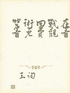 咒术回战在线观看免费观看樱花封面