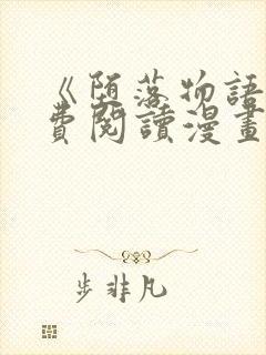 《堕落物语》免费阅读漫画封面