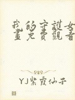 我的守护女友漫画免费观看下拉式六