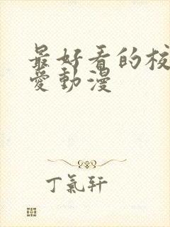 最好看的校园恋爱动漫