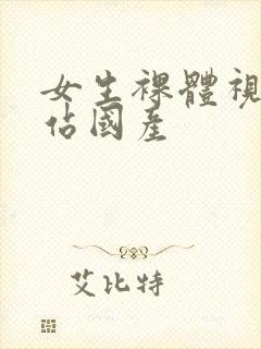 女生裸体视频网站国产