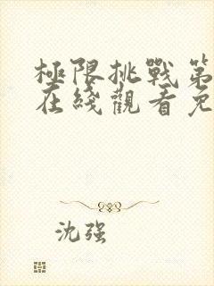 极限挑战第5季在线观看免费完整版