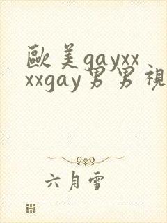 欧美gayxxxxgay男男视频