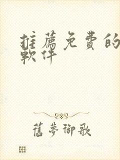 推荐免费的听书软件封面