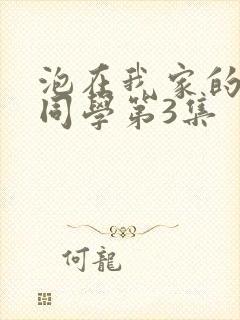 泡在我家的黑田同学第3集封面