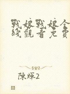 战娘战娘全集在线观看免费完整版2023年