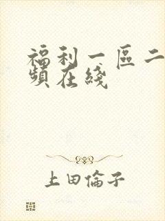 福利一区二区视频在线