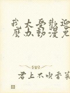 我太受欢迎了怎么办动漫免费观看