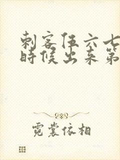 刺客伍六七什么时候出来第三季