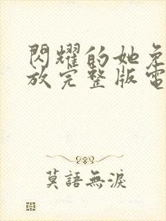 闪耀的她免费播放完整版电视剧