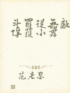 斗罗从无敌开始俘获小舞