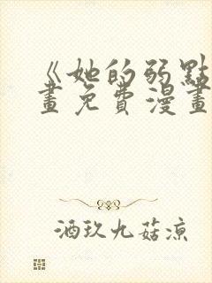 《她的弱点》漫画免费漫画下拉式