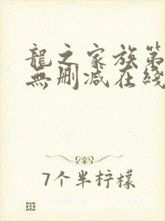 龙之家族第一季无删减在线封面