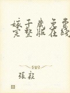 嫁千岁免费观看完整版在线全集