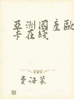 亚洲国产欧美不卡在线