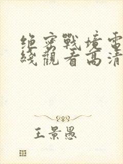 绝密战境电影在线观看高清免费版封面